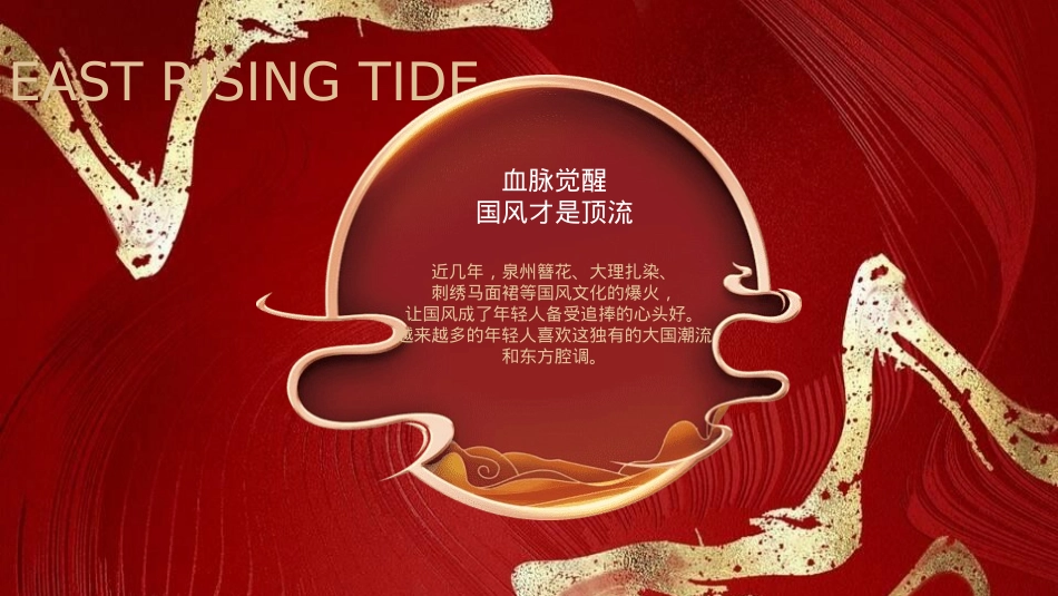 “国风新强调 潮起东方”景区互动国潮文娱游园会音乐节活动策划方案【十一国庆节游园会】_第2页