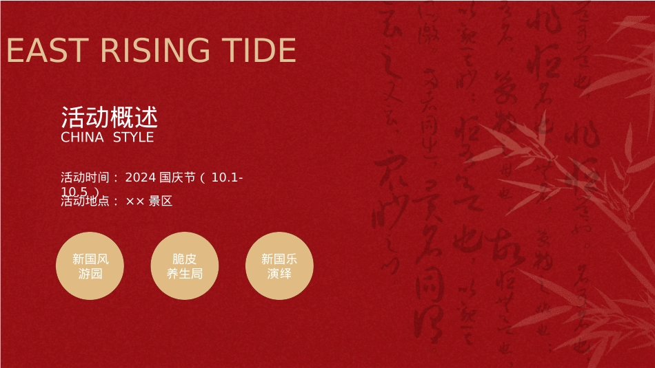 “国风新强调 潮起东方”景区互动国潮文娱游园会音乐节活动策划方案【十一国庆节游园会】_第7页