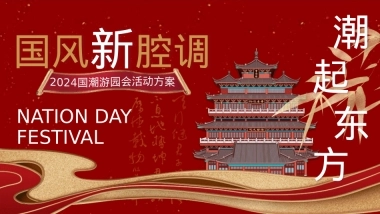 “国风新强调 潮起东方”景区互动国潮文娱游园会音乐节活动策划方案【十一国庆节游园会】