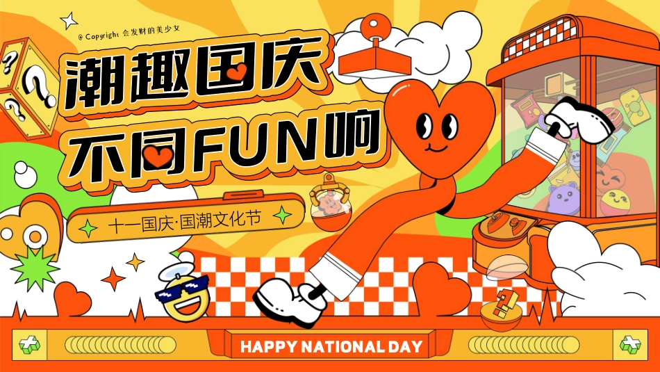 “潮趣国庆·不同FUN响”主题十一国庆节国潮主题文化节市集游园会活动方案_第1页