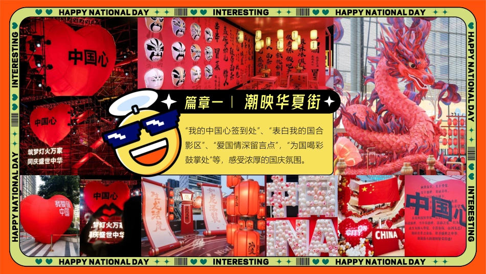 “潮趣国庆·不同FUN响”主题十一国庆节国潮主题文化节市集游园会活动方案_第10页