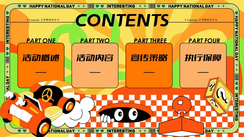 “潮趣国庆·不同FUN响”主题十一国庆节国潮主题文化节市集游园会活动方案_第5页