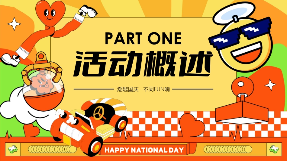 “潮趣国庆·不同FUN响”主题十一国庆节国潮主题文化节市集游园会活动方案_第6页