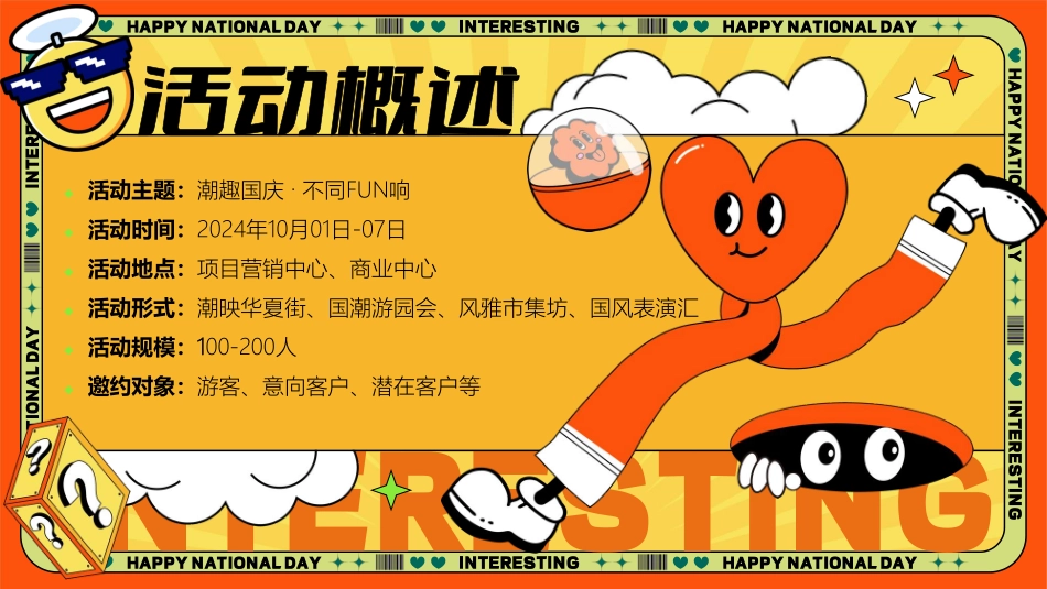 “潮趣国庆·不同FUN响”主题十一国庆节国潮主题文化节市集游园会活动方案_第7页