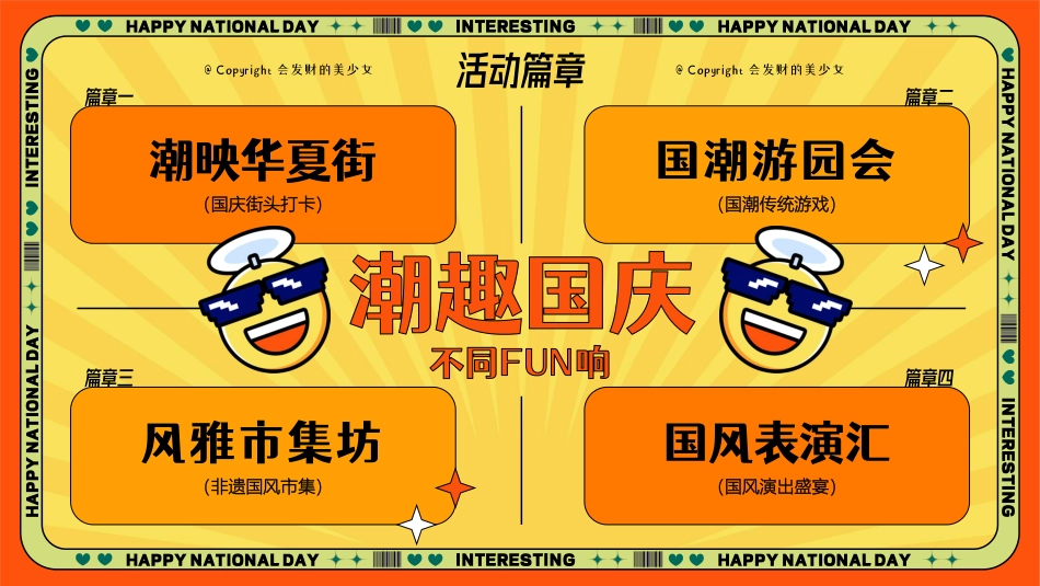 “潮趣国庆·不同FUN响”主题十一国庆节国潮主题文化节市集游园会活动方案_第9页