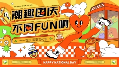 “潮趣国庆·不同FUN响”主题十一国庆节国潮主题文化节市集游园会活动方案