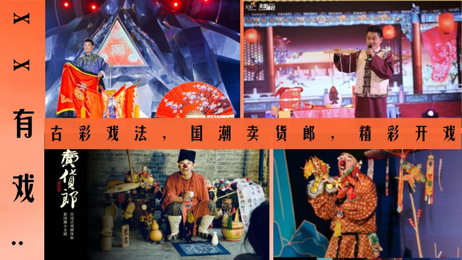 “潮起东方，好戏连台”主题国庆国潮戏曲节活动策划案_第10页