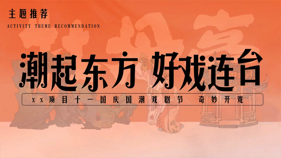 “潮起东方，好戏连台”主题国庆国潮戏曲节活动策划案_第6页