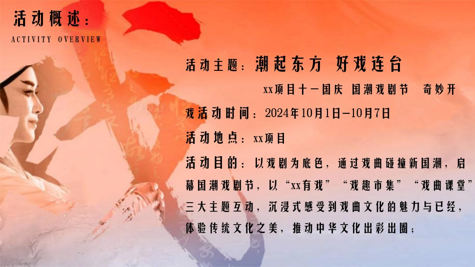 “潮起东方，好戏连台”主题国庆国潮戏曲节活动策划案_第7页