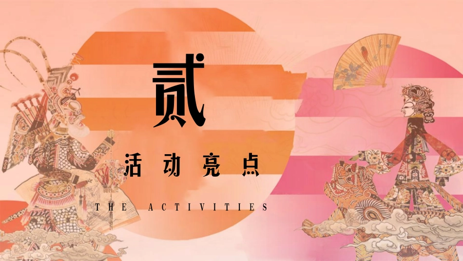 “潮起东方，好戏连台”主题国庆国潮戏曲节活动策划案_第8页