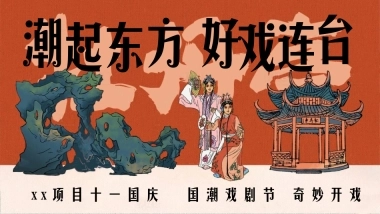 “潮起东方，好戏连台”主题国庆国潮戏曲节活动策划案