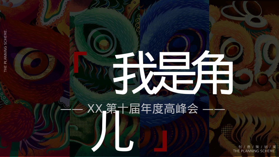 “我是角儿”-大童保险第十届年度高峰会活动策划方案_第1页