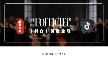 时装LOFFICIEL&抖音特别企划