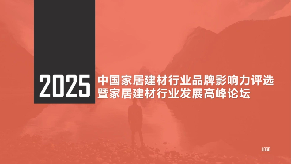 【活动方案】2025年中国家居建材行业发展高峰论坛活动执行方案_第1页