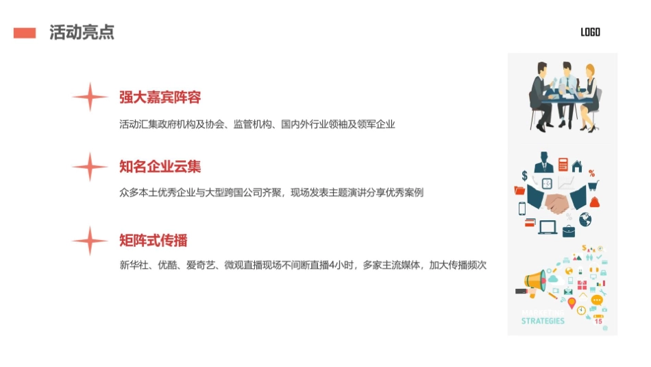 【活动方案】2025年中国家居建材行业发展高峰论坛活动执行方案_第8页