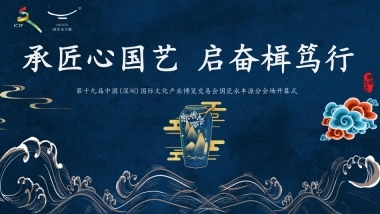 【善德文化】第十九届文博会国瓷永丰源分会场活动策划方案（初稿）