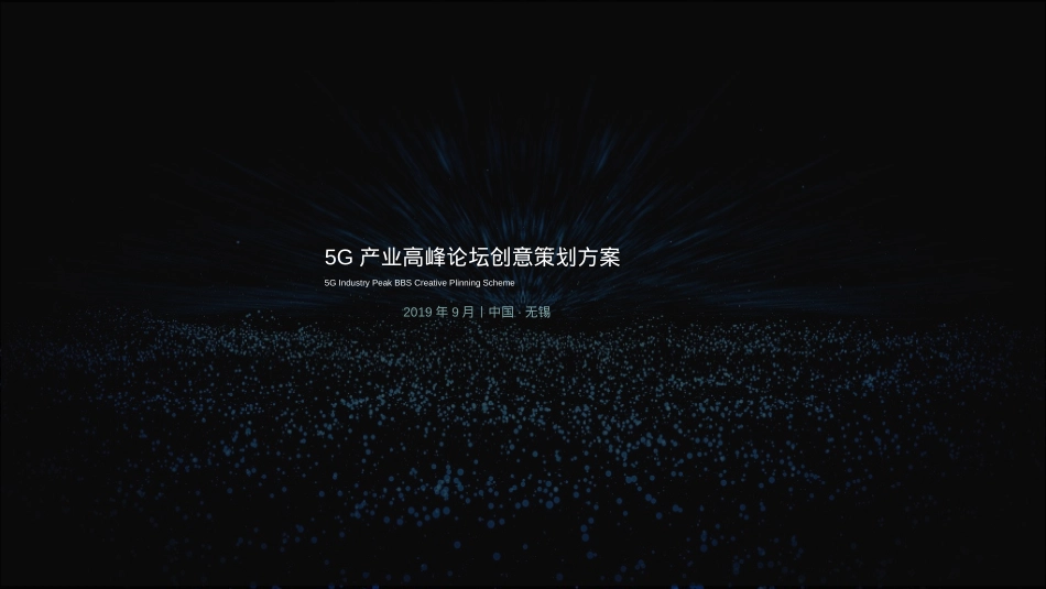 5G-高峰论坛活动策划方案_第1页