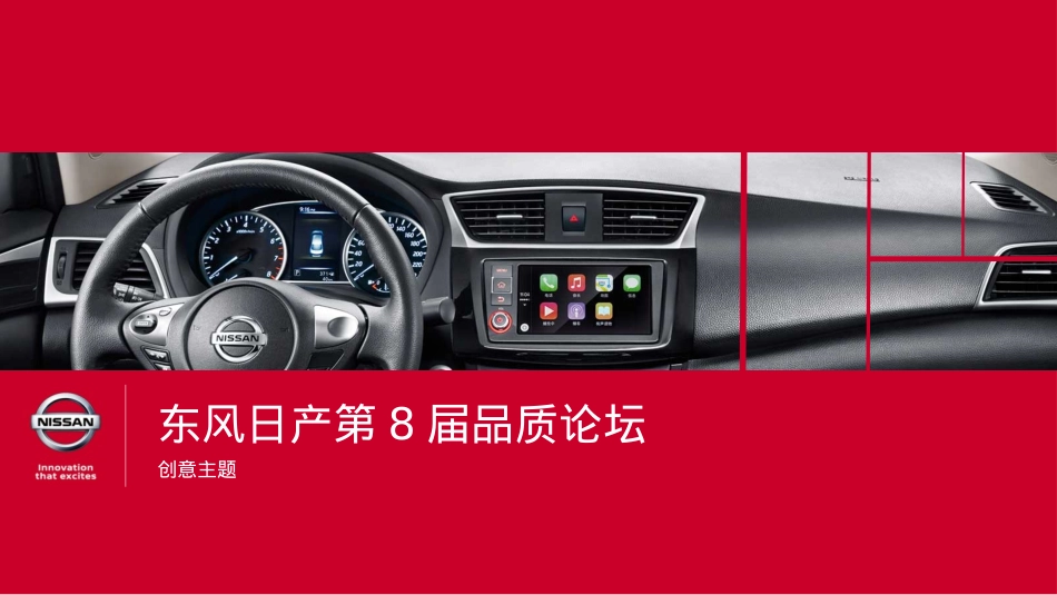 2018-东风日产第8届品质论坛创意活动策划方案-72页_第1页