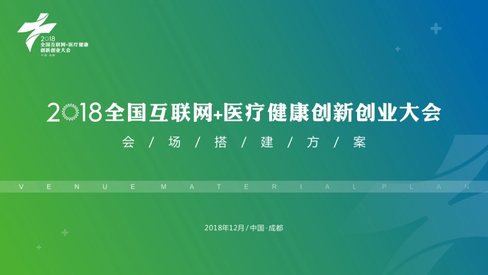 2018全国互联网+医疗健康创新创业大会会场搭建方案-40P_第1页