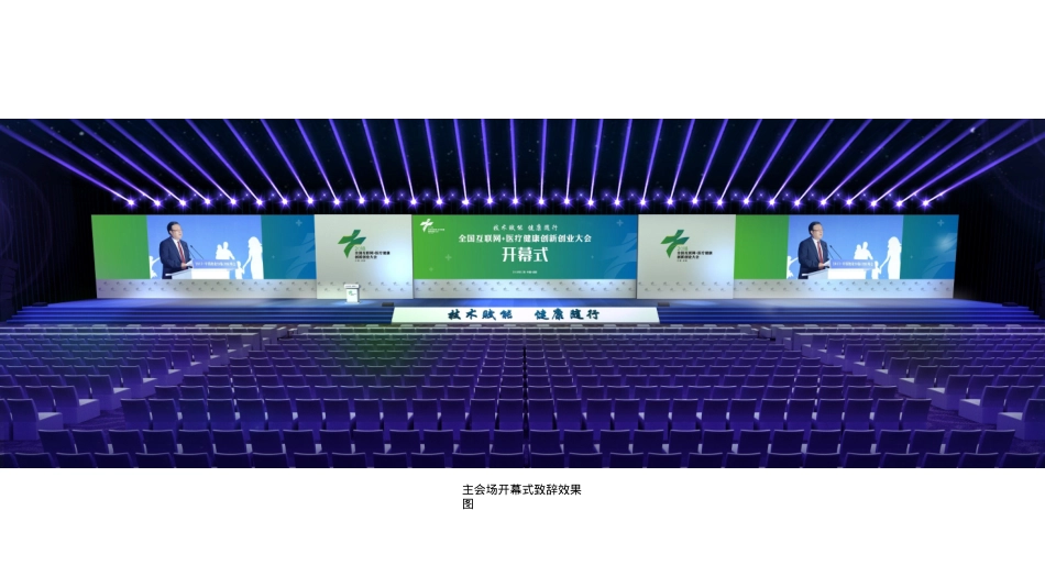 2018全国互联网+医疗健康创新创业大会会场搭建方案-40P_第10页