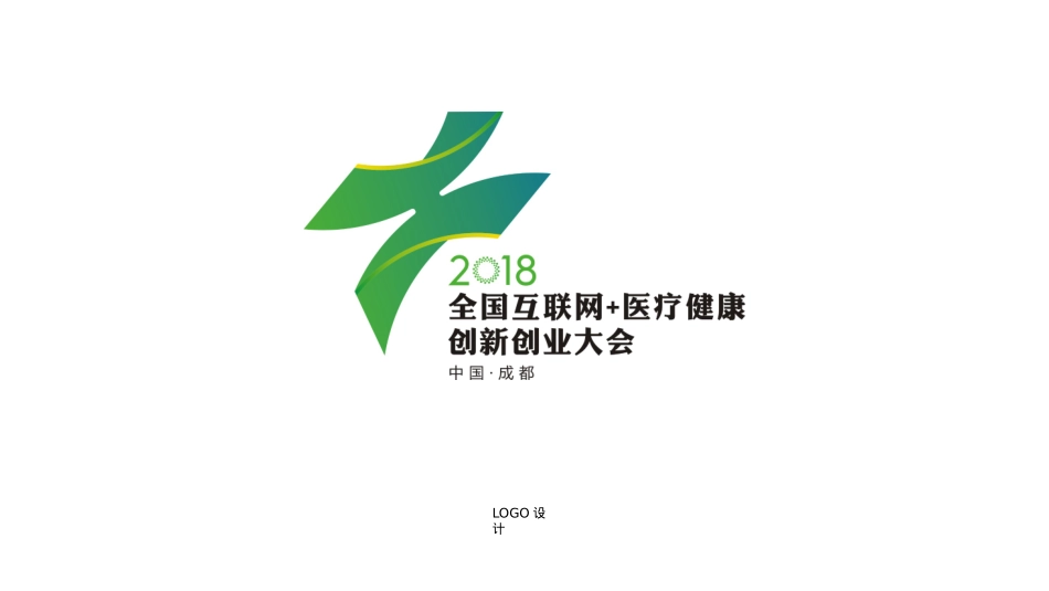 2018全国互联网+医疗健康创新创业大会会场搭建方案-40P_第2页