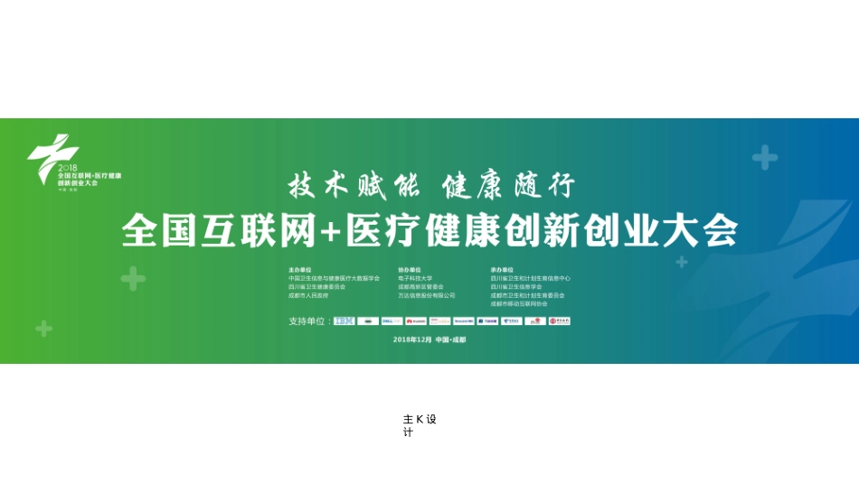 2018全国互联网+医疗健康创新创业大会会场搭建方案-40P_第3页