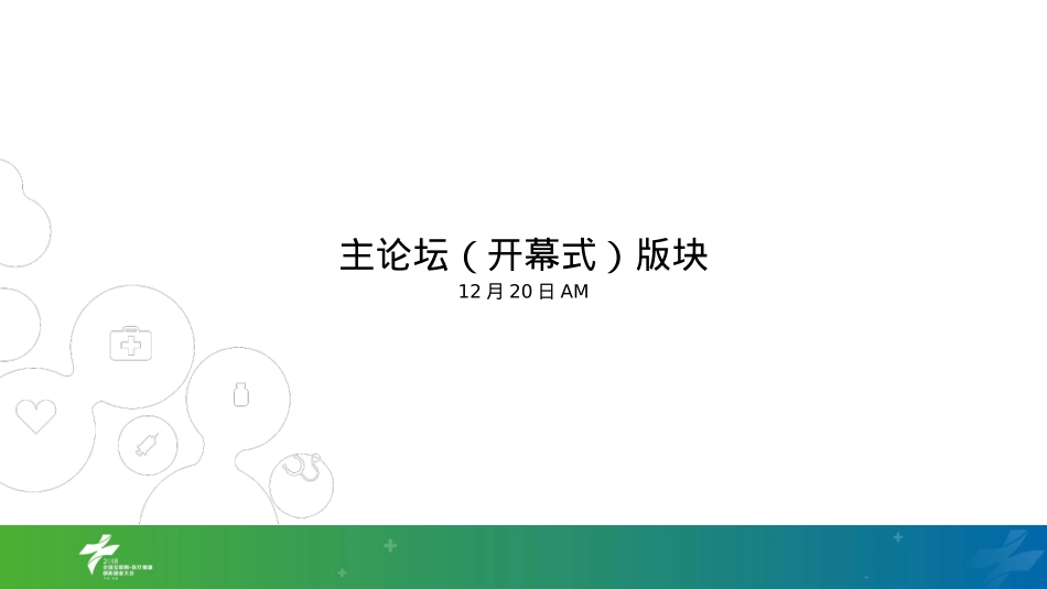 2018全国互联网+医疗健康创新创业大会会场搭建方案-40P_第4页