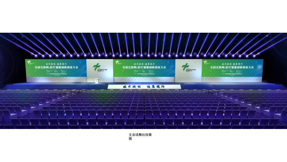 2018全国互联网+医疗健康创新创业大会会场搭建方案-40P_第7页