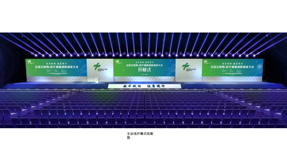 2018全国互联网+医疗健康创新创业大会会场搭建方案-40P_第8页