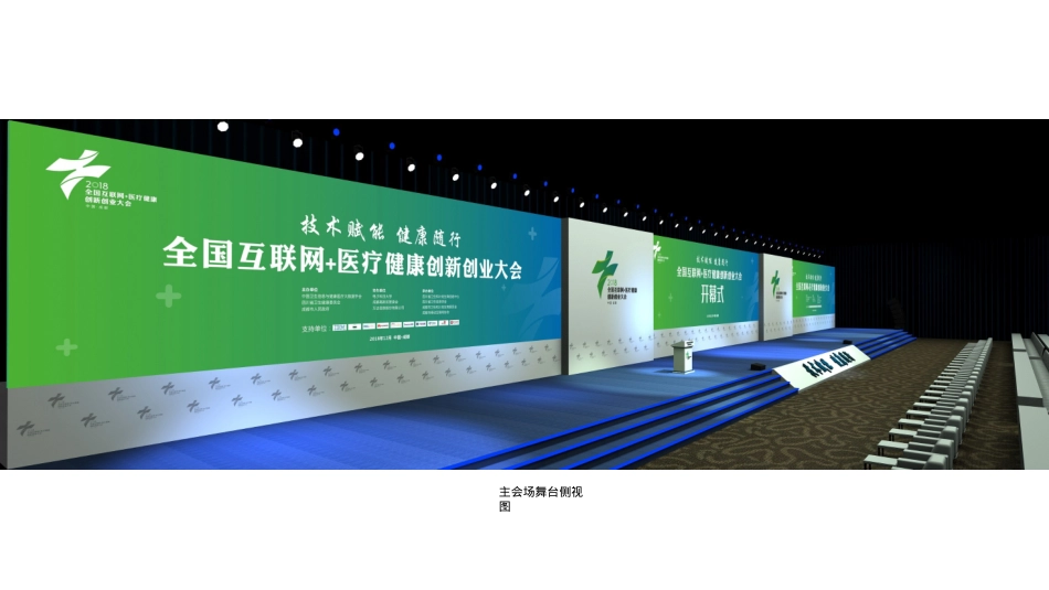 2018全国互联网+医疗健康创新创业大会会场搭建方案-40P_第9页
