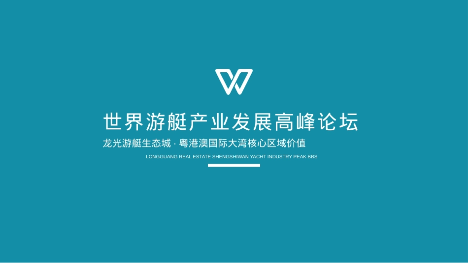 2018世界游艇产业发展高峰论坛活动策划方案-48P_第1页