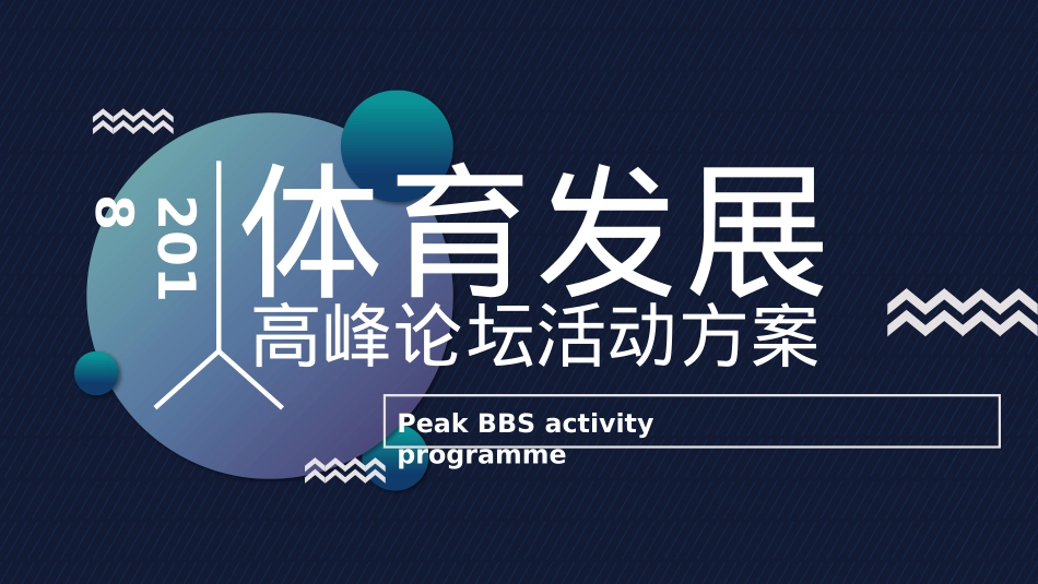 2018体育发展高峰论坛活动策划方案-34P_第1页