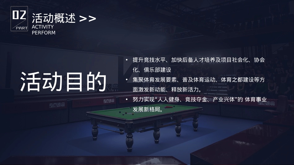 2018体育发展高峰论坛活动策划方案-34P_第10页