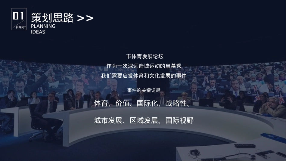 2018体育发展高峰论坛活动策划方案-34P_第6页