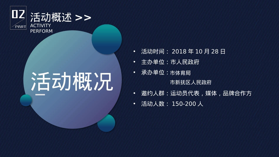 2018体育发展高峰论坛活动策划方案-34P_第9页