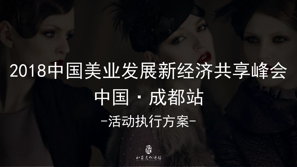 2018中国美业发展经济共享峰会方案-41P_第1页