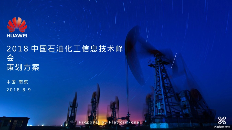 2018中国石油化工信息技术峰会活动策划方案-100P_第1页