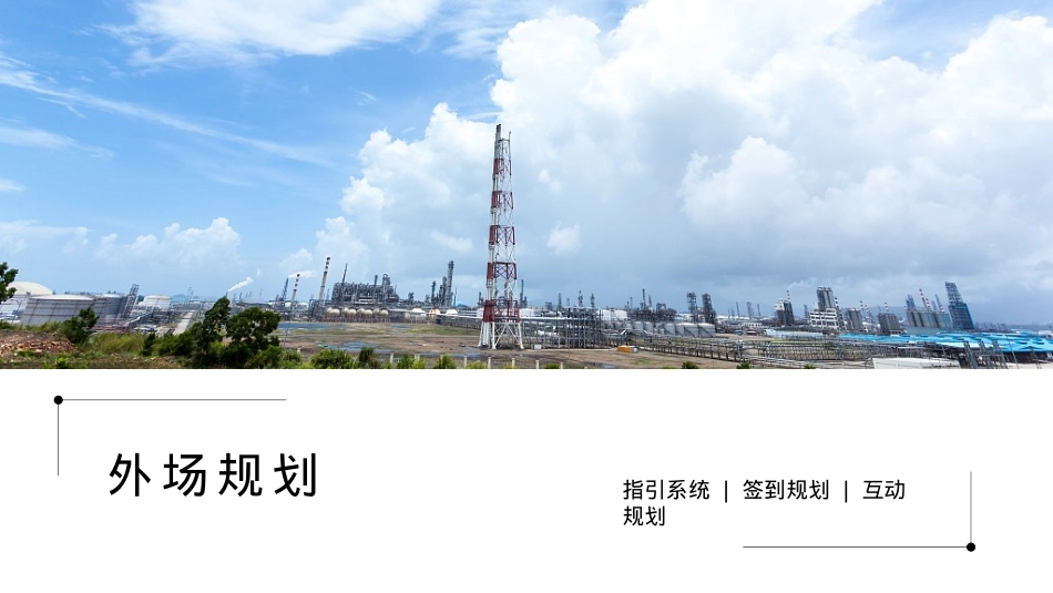 2018中国石油化工信息技术峰会活动策划方案-100P_第5页