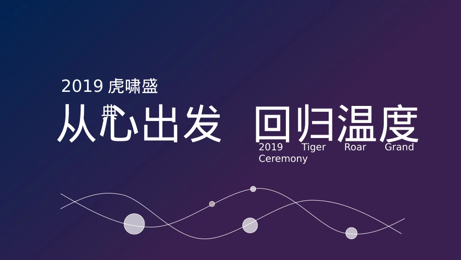 2019第13届虎啸国际高峰论坛暨第10届虎啸奖颁奖典礼活动策划方案-63P_第1页