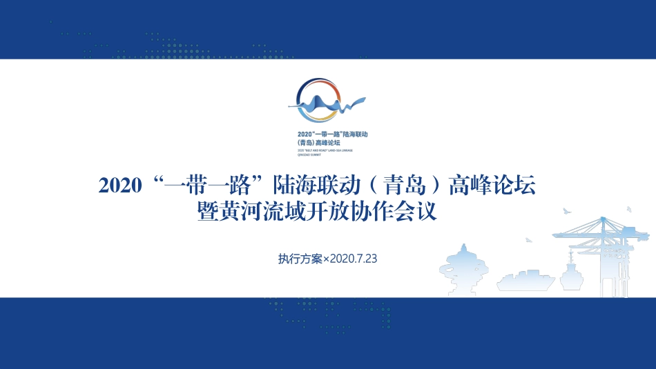 2020“一带一路”陆海联动(青岛)高峰论坛_第1页