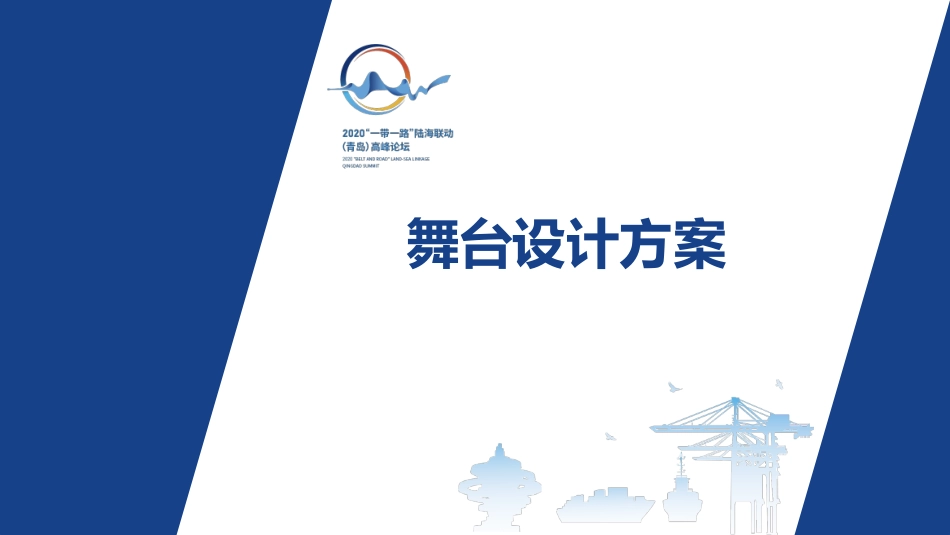 2020“一带一路”陆海联动(青岛)高峰论坛_第10页