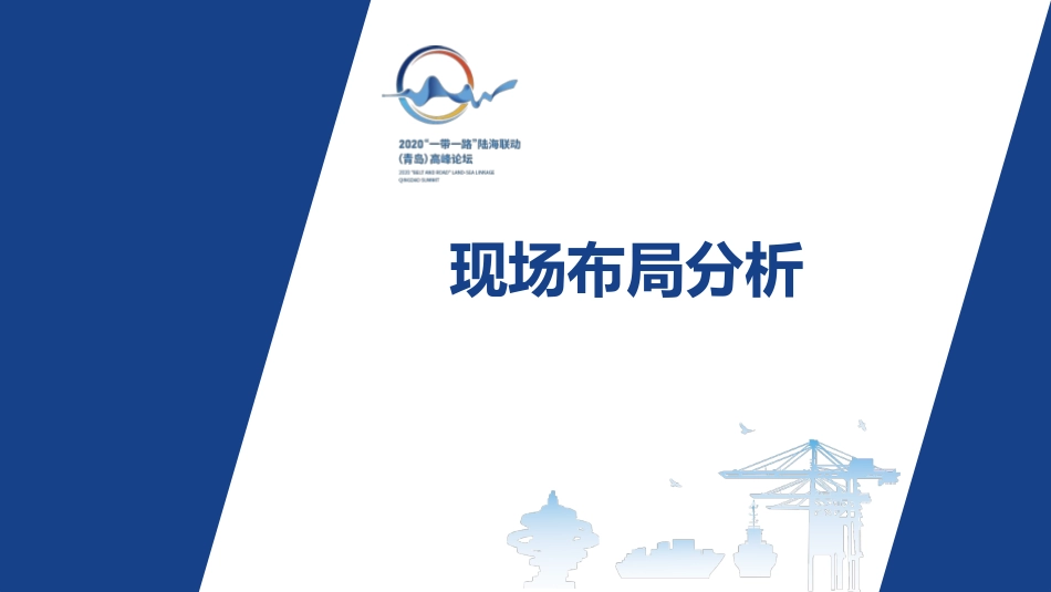 2020“一带一路”陆海联动(青岛)高峰论坛_第2页