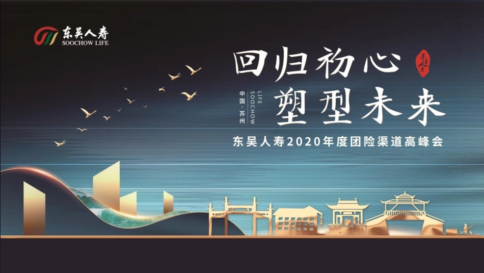 2020金融企业年度团险渠道高峰会（回归初心 塑型未来主题）活动策划方案_第1页