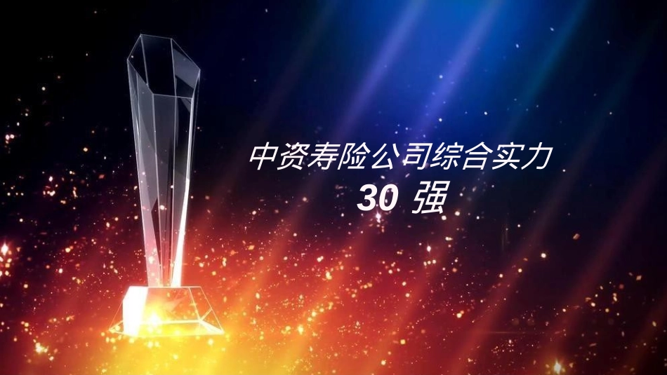 2020金融企业年度团险渠道高峰会（回归初心 塑型未来主题）活动策划方案_第5页