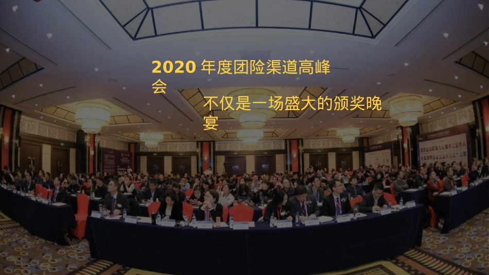2020金融企业年度团险渠道高峰会（回归初心 塑型未来主题）活动策划方案_第8页