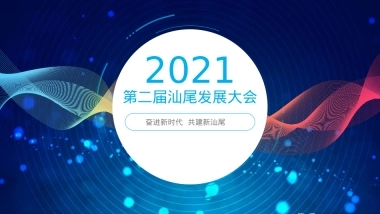 2021第二届汕尾发展大会活动策划方案政府招商引资
