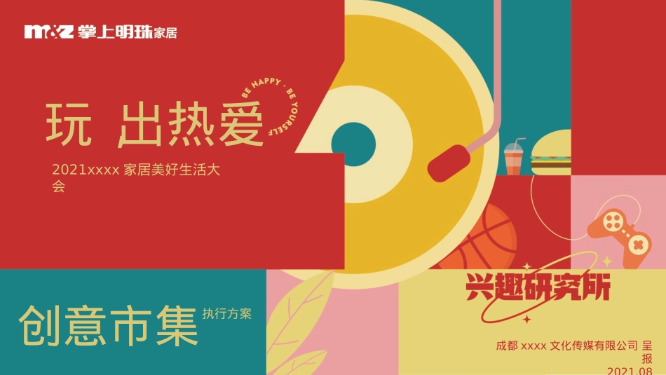 2021企业家居美好生活大会(玩,出热爱主题)活动策划方案-43P_第1页