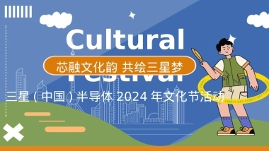 2024三星(中国)半导体文化节活动（芯融文化韵 共绘三星梦主题）活动策划方案-37P