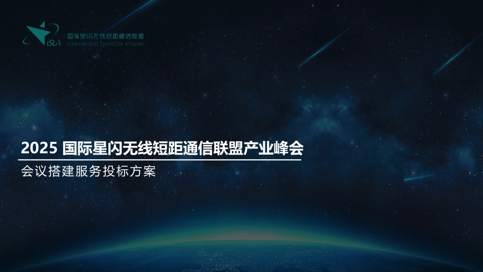 2025 联盟产业峰会会场搭建及会议整体服务方案_第1页