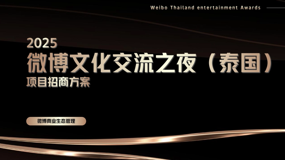 2025微博文化交流之夜（泰国） 招商方案_第1页